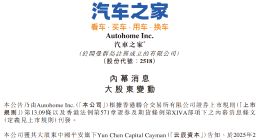 海尔集团拟18亿美元收购汽车之家42%股份 成为控股股东