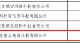 合规经营敲警钟！小猿搜题侵害个人信息权益被勒令整改