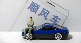 嘀嗒出行：顺风车界的“养老型”企业？