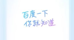 时隔20年！百度重启经典标语