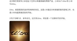 雷军：小米15Ultra、SU7 Ultra是小米创业十五年来最高端产品