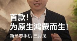 余承东预热新品：搭载原生鸿蒙，疑似全新形态折叠屏