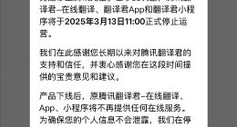 腾讯翻译君宣布停运：所有用户数据将删除