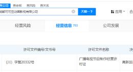 饺子公司获广电节目制作许可 哪吒2导演公司获广电节目制作许可