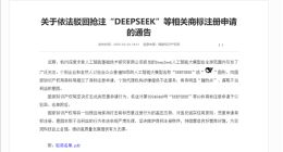 国家知识产权局：依法驳回63件恶意抢注“DEEPSEEK”商标申请
