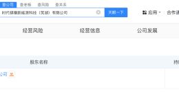 宁德时代在芜湖成立新能源科技公司 注册资本500万