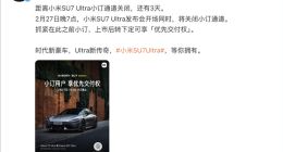 小米SU7 Ultra发布会倒计时：小订通道将关闭，静态品鉴全国开展