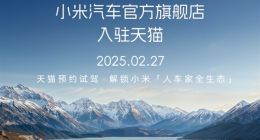 小米汽车天猫官方旗舰店正式开业：SU7 Ultra同步首发