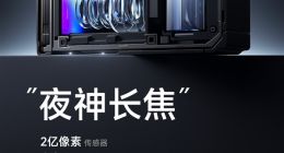 小米15 Ultra“夜神长焦”公布：搭载徕卡2亿超级长焦