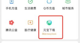 微信新增“元宝下载”入口 搭载满血版DeepSeek