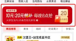 京东外卖补贴来了！最高20元，大学生和PLUS会员可领