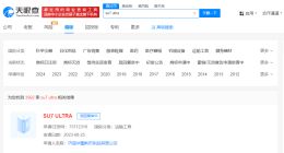 小米已申请SU7Ultra系列商标 抢注SU7Ultra商标被驳回