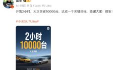 小米SU7 Ultra开售仅两小时 全年目标完成了