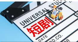 短剧刺痛了谁？