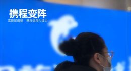 携程高管大变动，梁建章在押注AI