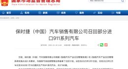 安全带不安全！保时捷中国宣布召回190辆911系列汽车