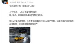 53万的小米新品又爆单了！雷军：小米SU7 Ultra订单远超预期
