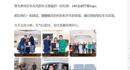 雷军给小米SU7 Ultra首批车主当司机：赠送24K金碳纤维logo