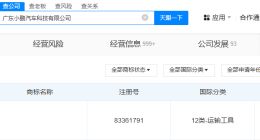 小鹏汽车申请P7Ultra商标 小鹏汽车注册P7Ultra商标