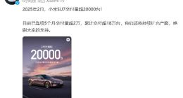 2月小米SU7交付量超20000台 累计交付超18万台