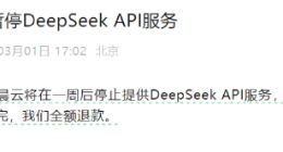 国内第一波弃用DeepSeek的公司：潞晨科技官宣暂停相关API访问