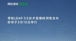 零跑汽车2月交付25287台，同比增长285%