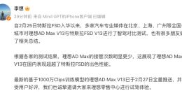 李想：理想智驾国内表现超越特斯拉FSD，接管次数更少
