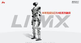 机器人公司逐际动力宣布完成A+轮融资，半年累计融资5亿元