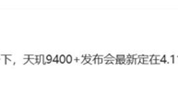 联发科3nm制程天玑9400+处理器定档4月，CPU主频创历史记录