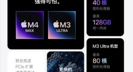 苹果回应M4 Ultra芯片“难产”原因
