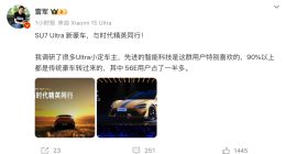 雷军：小米SU7 Ultra小定车主超90%都是传统豪车转过来的