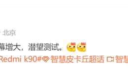 REDMI K90系列屏幕增至6.8英寸：潜望式长焦也在测试中