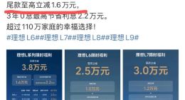 理想短时间降价遭空前投诉！车主：销售多次强调短期内无降价计划