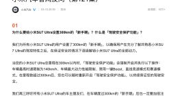 小米汽车谈 SU7 Ultra 的 300km“新手期”：安全情况下逐级解锁全部动力