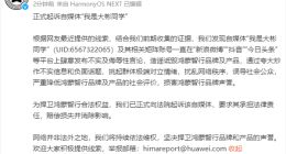 鸿蒙智行法务部：正式起诉自媒体“我是大彬同学”
