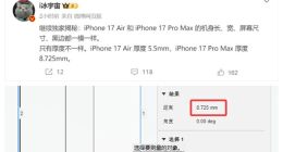 iPhone 17 Air最新设计细节曝光：外观尺寸与超大杯完全一致