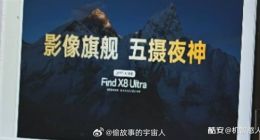 OPPO Find X8 Ultra宣传海报曝光，主打“五摄夜神”提升夜景拍照体验