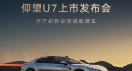 仰望U7官宣3月27日上市 将融合易四方、云辇-Z两项核心技术