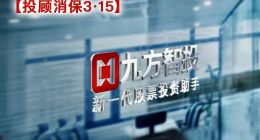 九方智投被罚背后：教4560万粉丝炒股 半年营销费花了5.5亿元
