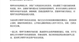 尊界汽车与自媒体“赛车星冰乐”互诉，各自索赔百万以上