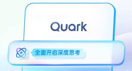 阿里正式推出AI旗舰应用 新夸克发布“AI超级框”