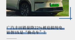 广汽丰田销量降22%被迫搞纯电，铂智3X是“换壳车”？