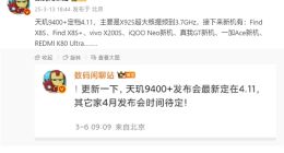 联发科最强处理器天玑9400+即将发布，OPPO Find X8S系列首发搭载