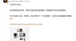 OPPO Find X8 Ultra揭秘：五摄全曝光，“夜神”技术引猜测