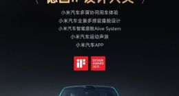 雷军自豪官宣：小米汽车获国际设计界“奥斯卡”五项大奖