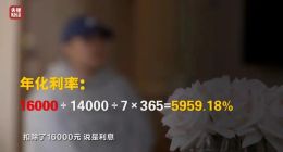 315晚会曝光：年化利率5959%，起底借贷宝