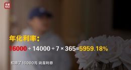 315晚会曝光借贷宝与人人信涉嫌高利贷 电子签借款年化利率高达6000%