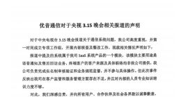 优音通信回应被315晚会点名：将积极配合相关部门调查与工作指导