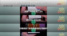 1.6元保费次月变数百元？众安保险被指“低价诱导”，消费者投诉超400条