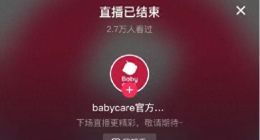 纸尿裤翻新内幕被曝光：Babycare直播间紧急关播，红杉中国、鼎晖投资、华兴新经济基金等参与投资